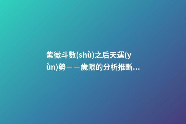 紫微斗數(shù)之后天運(yùn)勢－－歲限的分析推斷：流月、流日、流時(shí)的看法